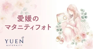 愛媛のマタニティフォトスタジオ8選｜料金・住所・特徴を比較