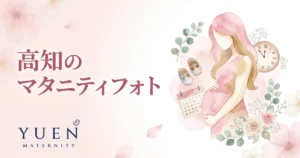 高知のマタニティフォトスタジオ6選｜料金・住所・特徴を比較