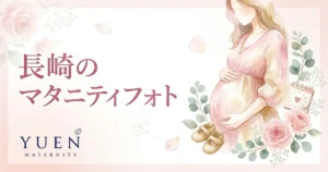 長崎のマタニティフォトスタジオ6選｜料金・住所・特徴を比較