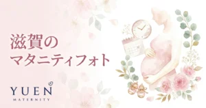 滋賀のマタニティフォトスタジオ7選｜料金・住所・特徴を比較