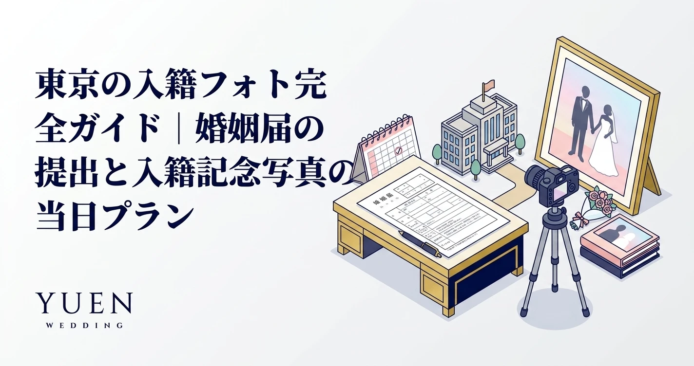東京の入籍フォト完全ガイド｜婚姻届の提出と入籍記念写真の当日プラン
