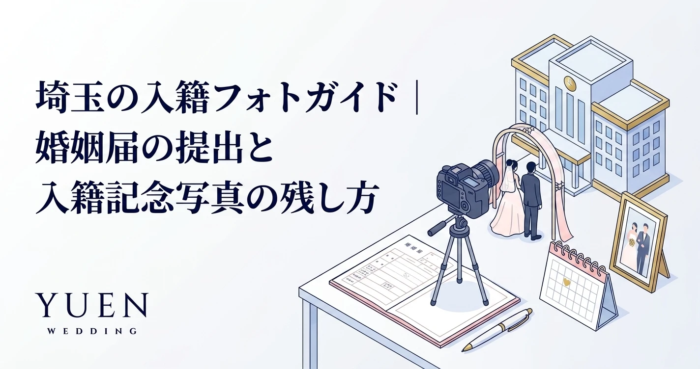 埼玉の入籍フォトガイド｜婚姻届の提出と入籍記念写真の残し方