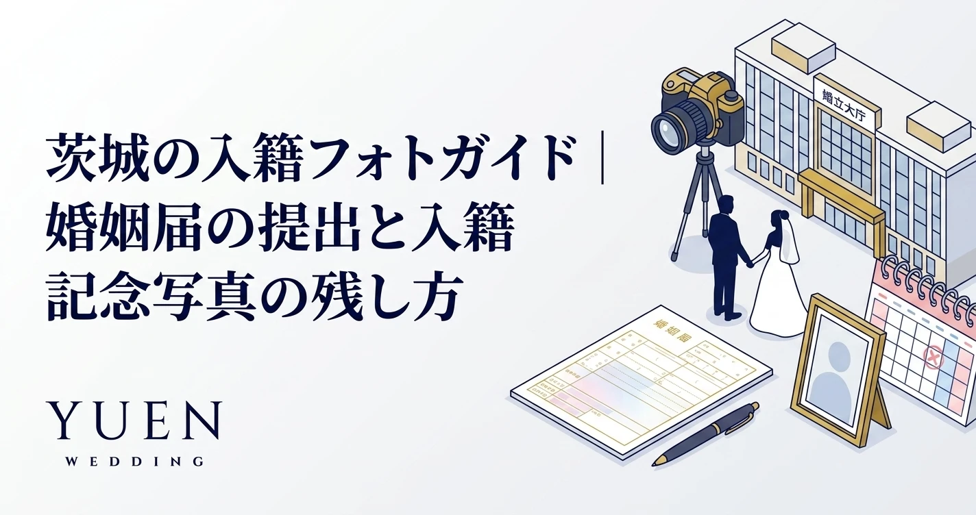 茨城の入籍フォトガイド｜婚姻届の提出と入籍記念写真の残し方