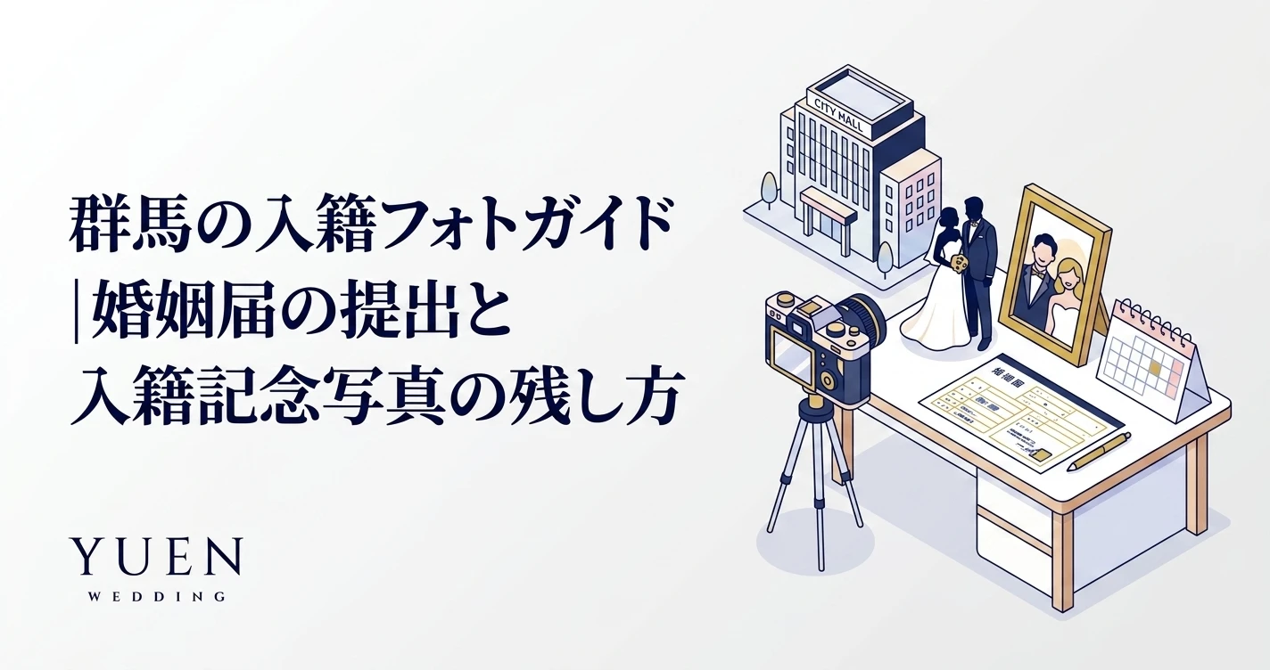 群馬の入籍フォトガイド｜婚姻届の提出と入籍記念写真の残し方