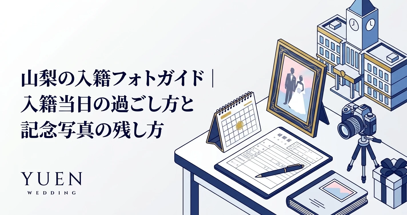 山梨の入籍フォトガイド｜入籍当日の過ごし方と記念写真の残し方