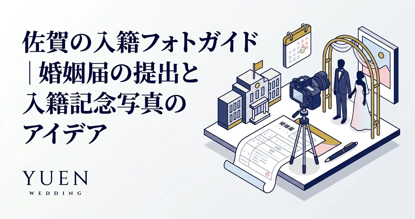 佐賀の入籍フォトガイド｜婚姻届の提出と入籍記念写真のアイデア