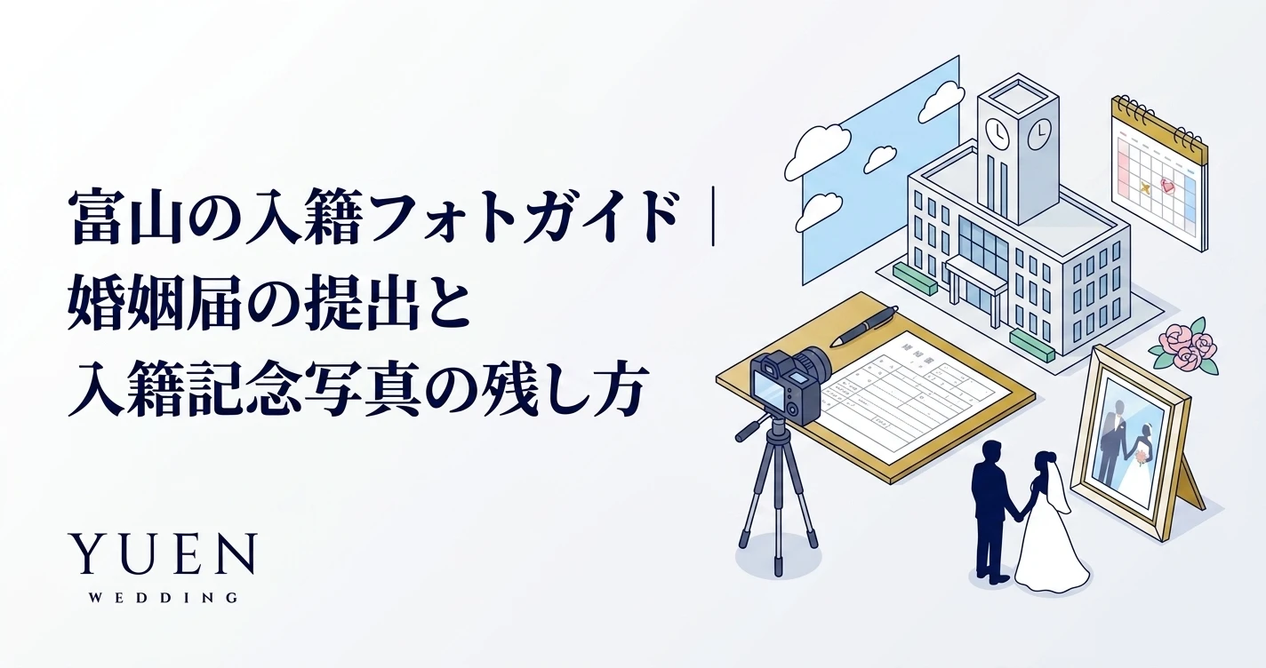 富山の入籍フォトガイド｜婚姻届の提出と入籍記念写真の残し方