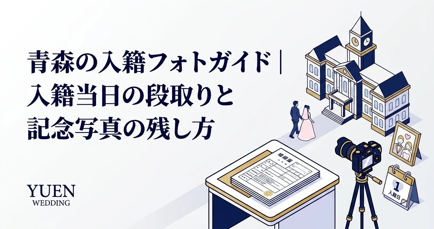 青森の入籍フォトガイド｜入籍当日の段取りと記念写真の残し方