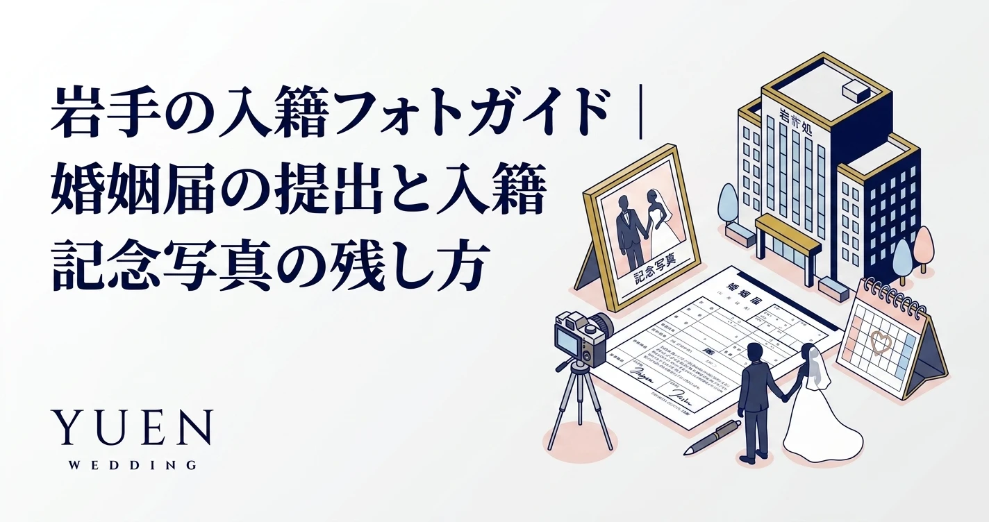 岩手の入籍フォトガイド｜婚姻届の提出と入籍記念写真の残し方