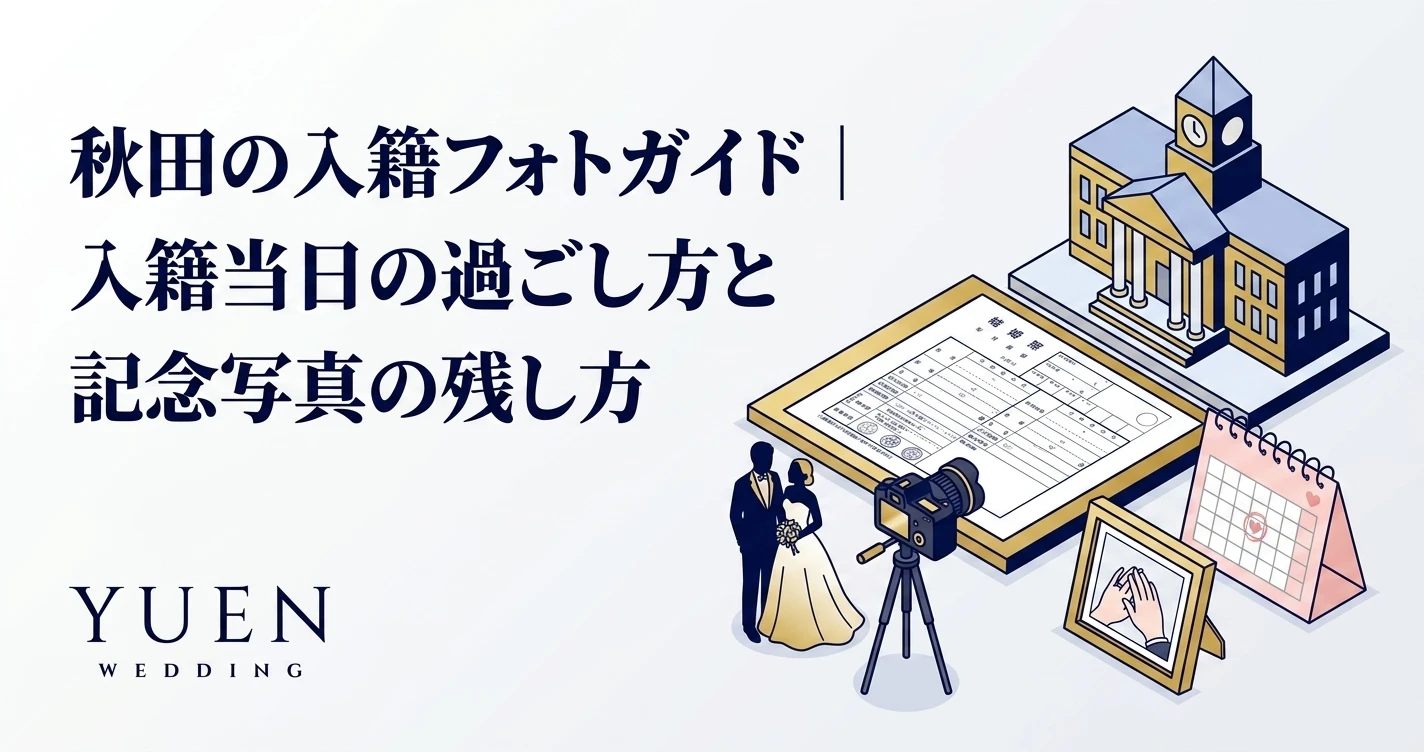 秋田の入籍フォトガイド｜入籍当日の過ごし方と記念写真の残し方