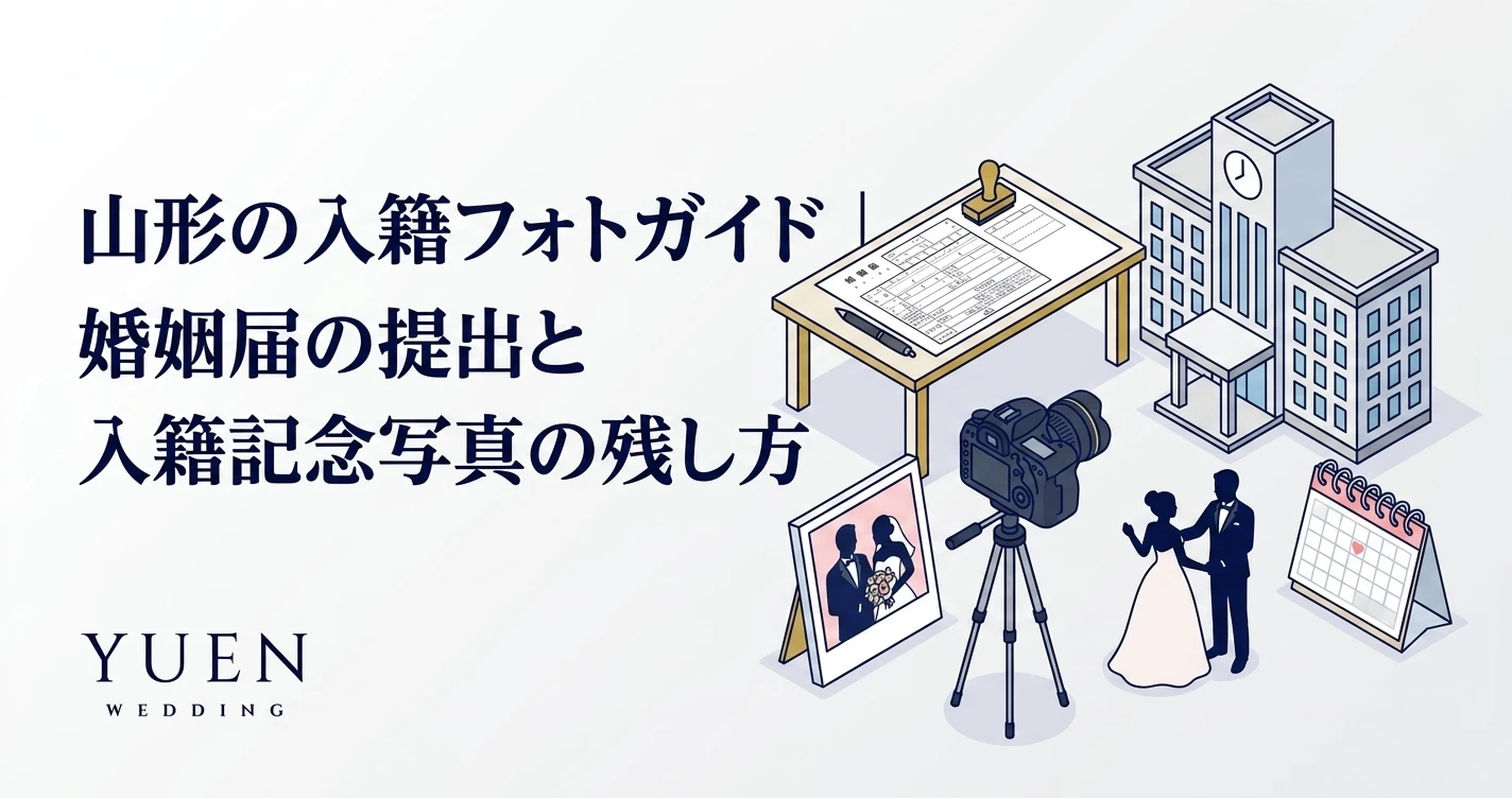 山形の入籍フォトガイド｜婚姻届の提出と入籍記念写真の残し方