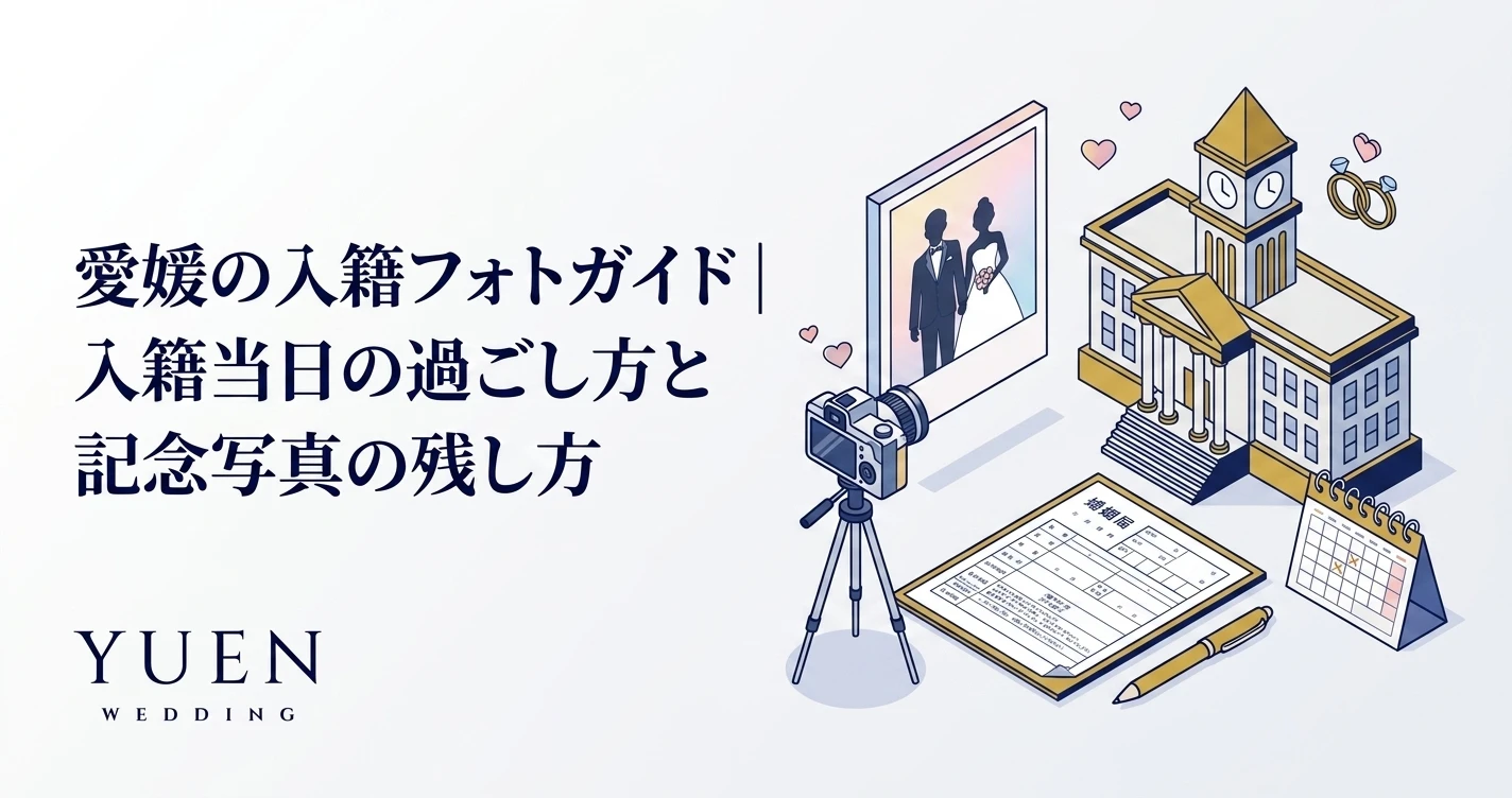 愛媛の入籍フォトガイド｜入籍当日の過ごし方と記念写真の残し方