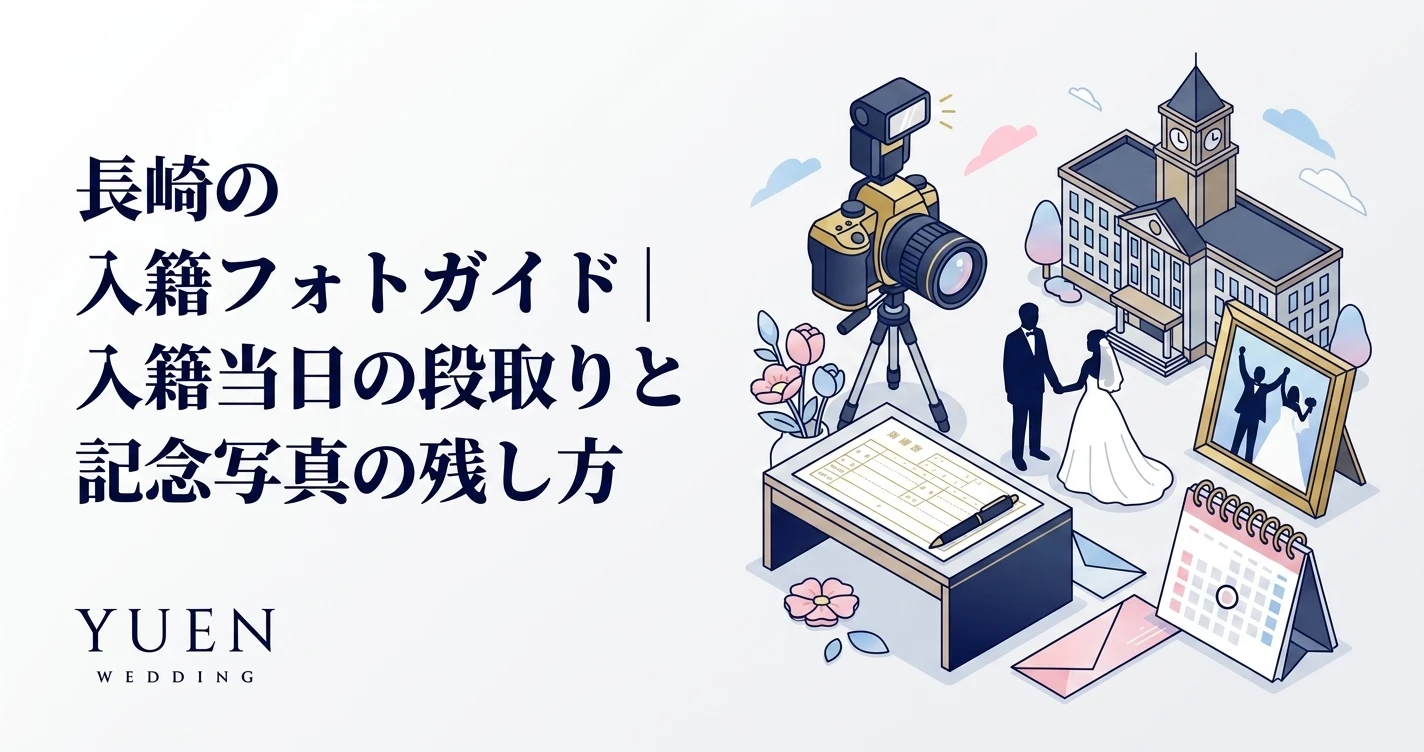 長崎の入籍フォトガイド｜入籍当日の段取りと記念写真の残し方